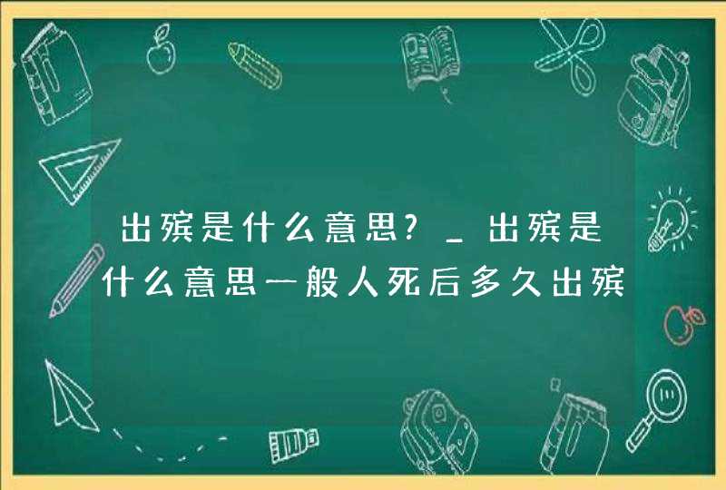 出殡是什么意思?_出殡是什么意思一般人死后多久出殡,第1张