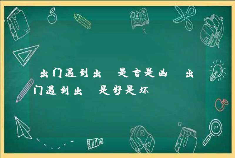 出门遇到出殡是吉是凶_出门遇到出殡是好是坏,第1张