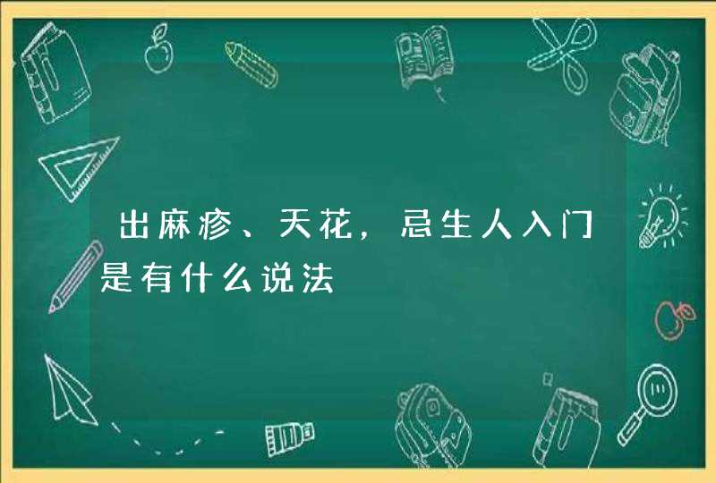 出麻疹、天花，忌生人入门是有什么说法,第1张