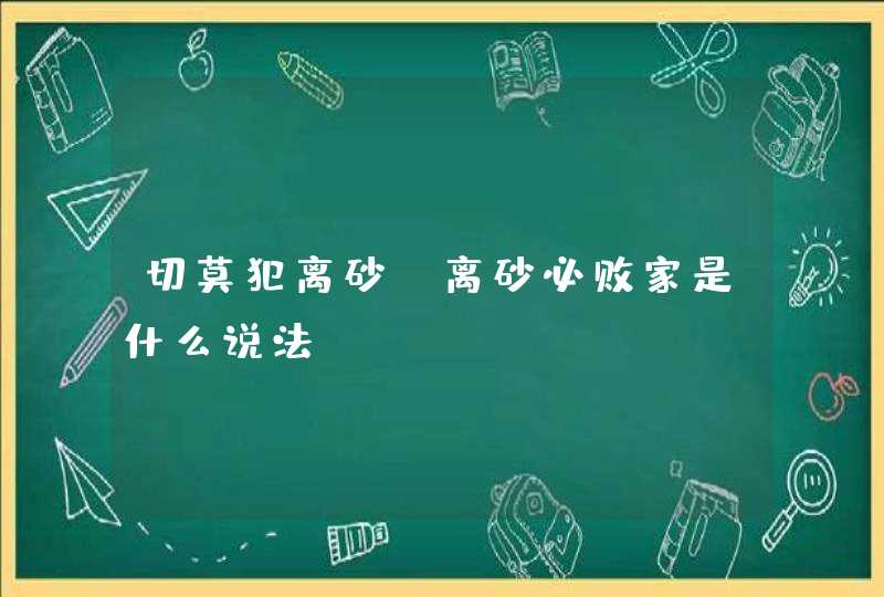 切莫犯离砂，离砂必败家是什么说法,第1张