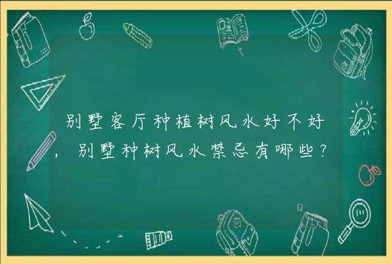 别墅客厅种植树风水好不好,别墅种树风水禁忌有哪些?,第1张