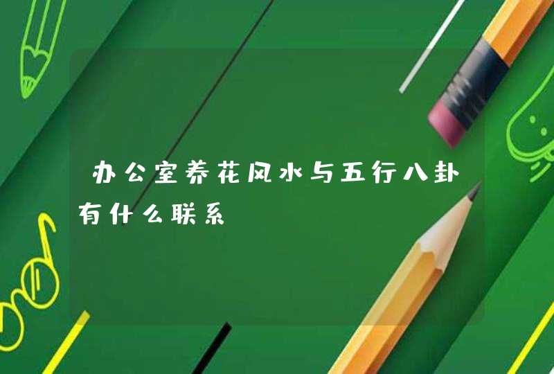 办公室养花风水与五行八卦有什么联系,第1张