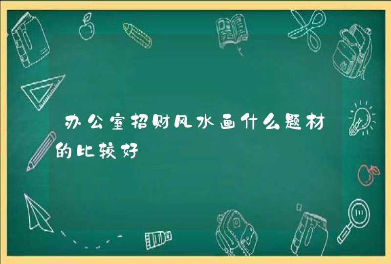 办公室招财风水画什么题材的比较好,第1张