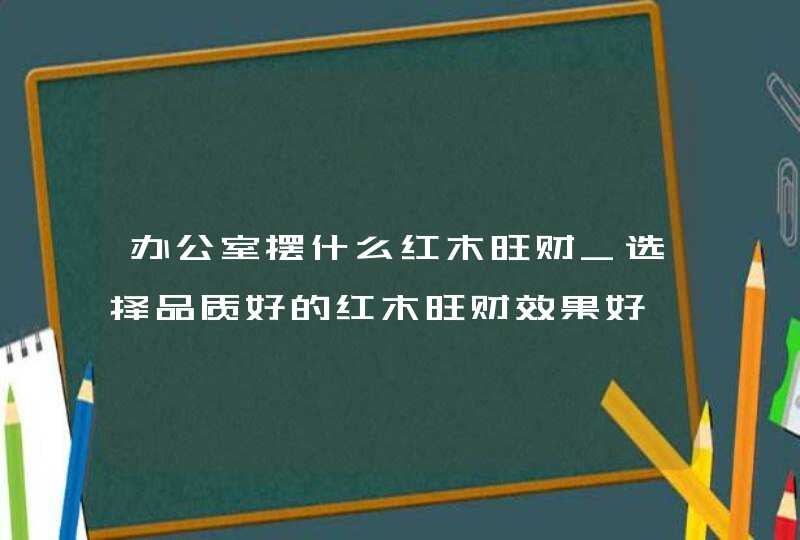 办公室摆什么红木旺财_选择品质好的红木旺财效果好,第1张