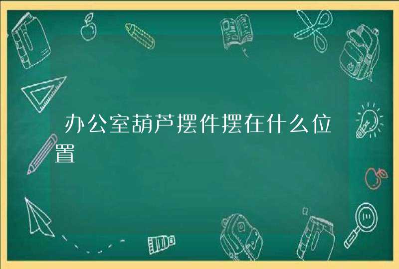 办公室葫芦摆件摆在什么位置,第1张