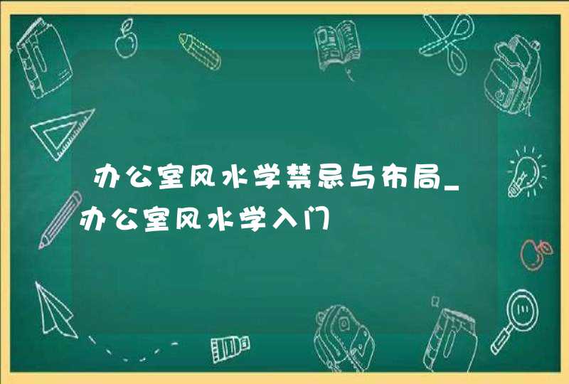 办公室风水学禁忌与布局_办公室风水学入门,第1张