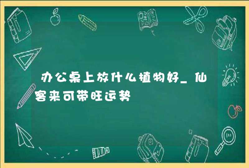 办公桌上放什么植物好_仙客来可带旺运势,第1张