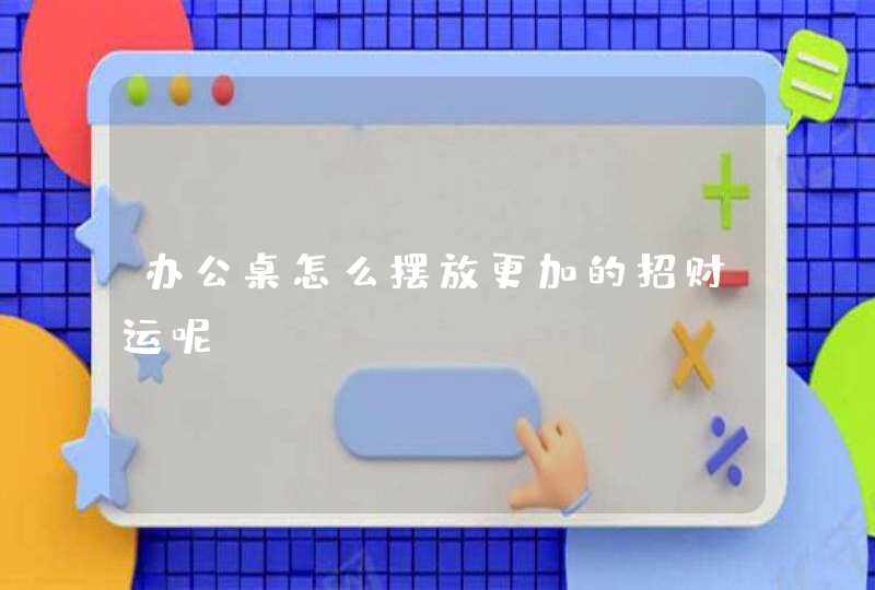 办公桌怎么摆放更加的招财运呢？,第1张