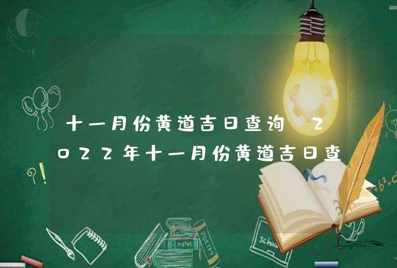 十一月份黄道吉日查询_2022年十一月份黄道吉日查询,第1张