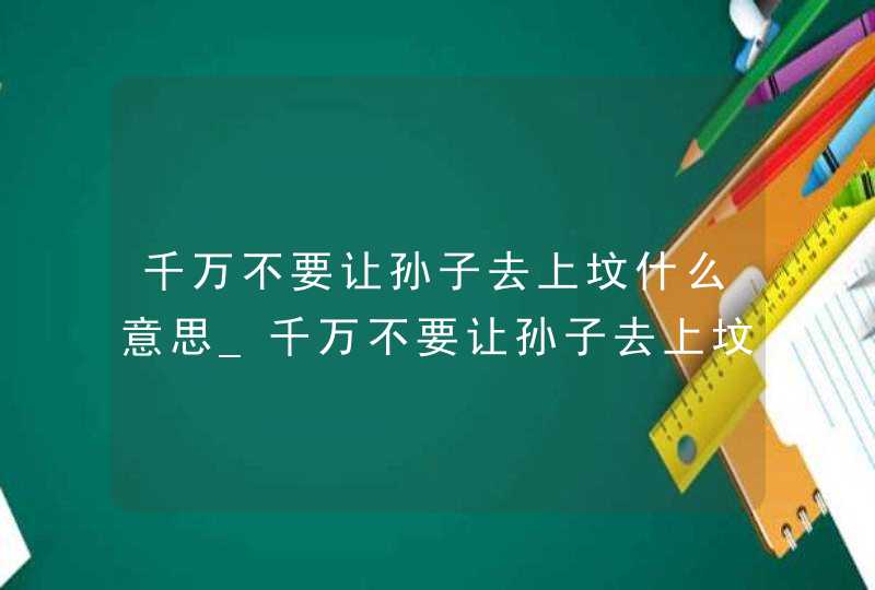 千万不要让孙子去上坟什么意思_千万不要让孙子去上坟为什么,第1张