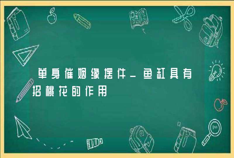 单身催姻缘摆件_鱼缸具有招桃花的作用,第1张