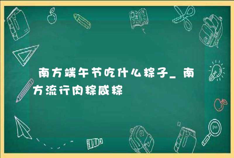 南方端午节吃什么粽子_南方流行肉粽咸粽,第1张
