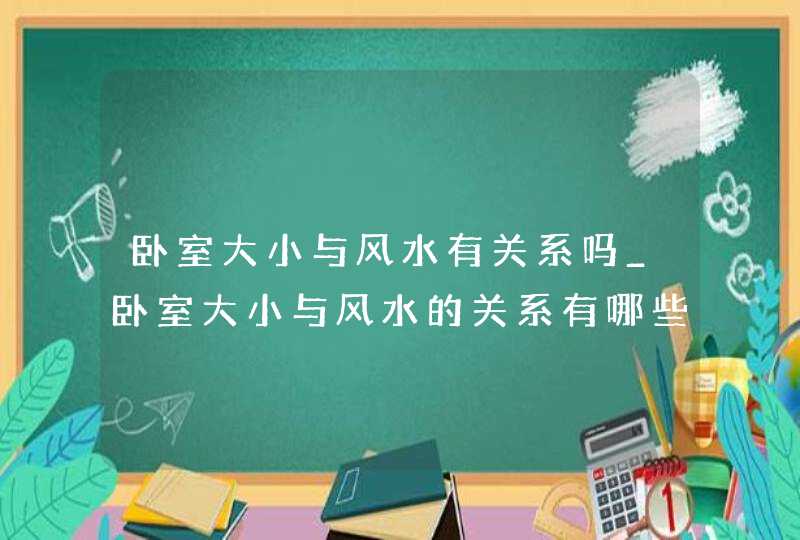 卧室大小与风水有关系吗_卧室大小与风水的关系有哪些,第1张