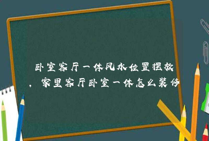 卧室客厅一体风水位置摆放,家里客厅卧室一体怎么装修才好,第1张