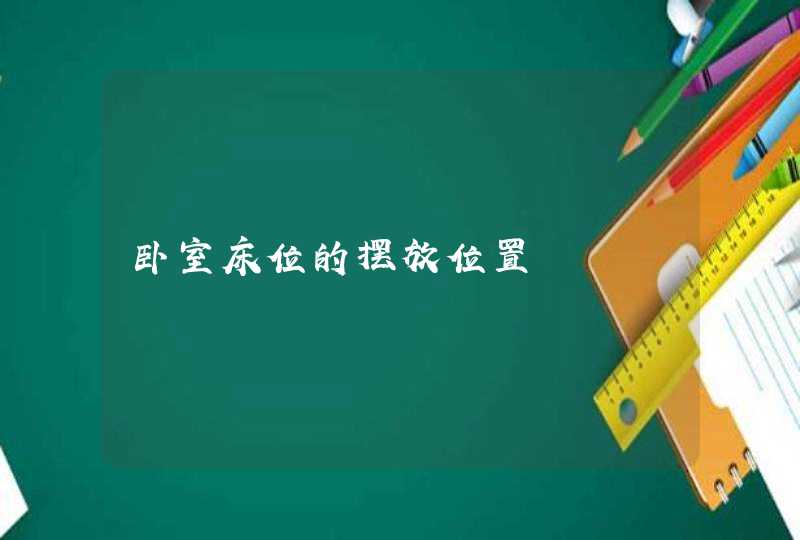 卧室床位的摆放位置,第1张