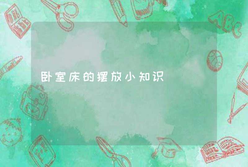 卧室床的摆放小知识,第1张