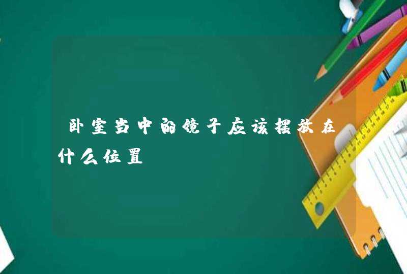 卧室当中的镜子应该摆放在什么位置？,第1张