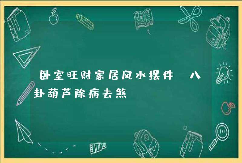 卧室旺财家居风水摆件_八卦葫芦除病去煞,第1张