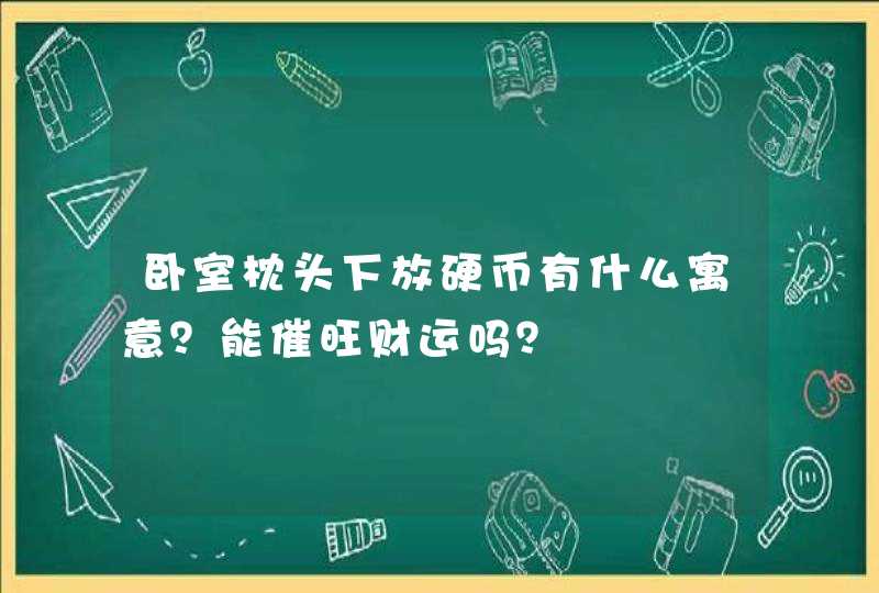 卧室枕头下放硬币有什么寓意？能催旺财运吗？,第1张