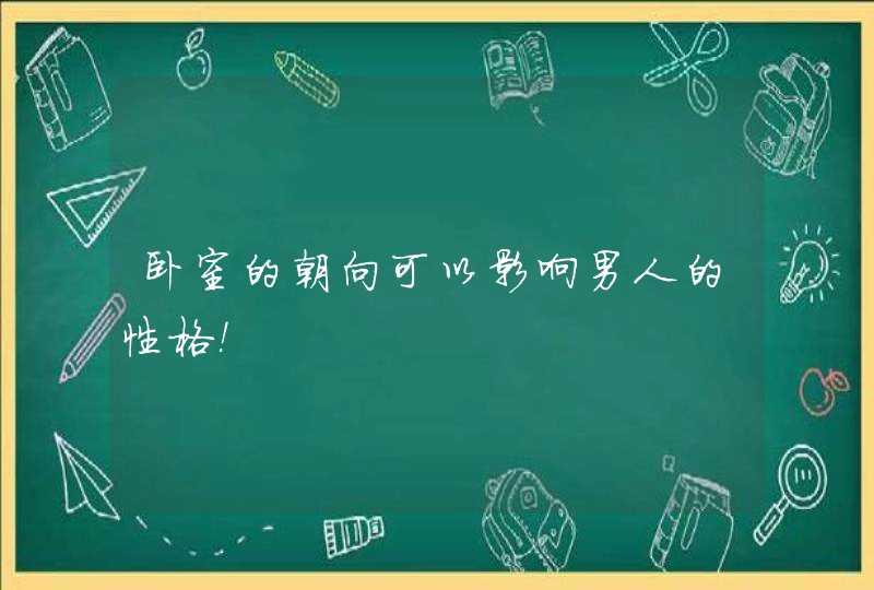 卧室的朝向可以影响男人的性格!,第1张 卧室的朝向可以影响男人的性格!,第1张