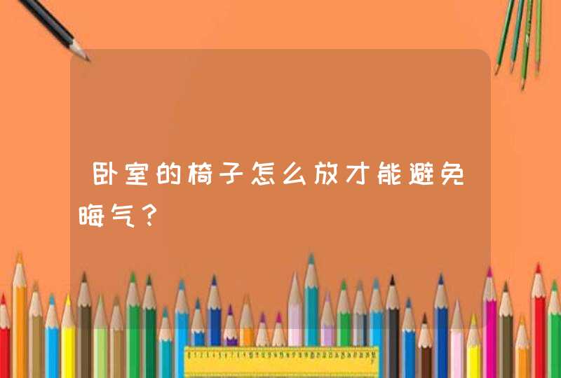 卧室的椅子怎么放才能避免晦气？,第1张