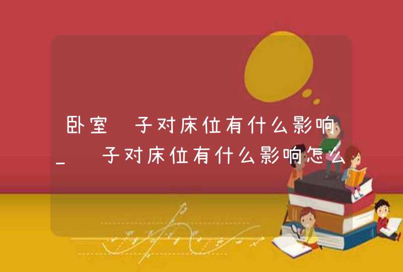 卧室镜子对床位有什么影响_镜子对床位有什么影响怎么解决,第1张