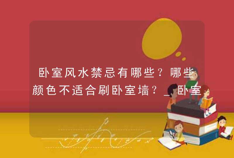 卧室风水禁忌有哪些？哪些颜色不适合刷卧室墙？_卧室门口风水十大禁忌,第1张