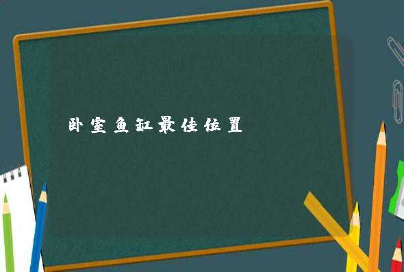 卧室鱼缸最佳位置,第1张