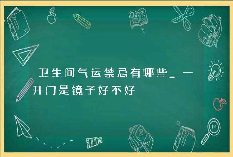 卫生间气运禁忌有哪些_一开门是镜子好不好,第1张