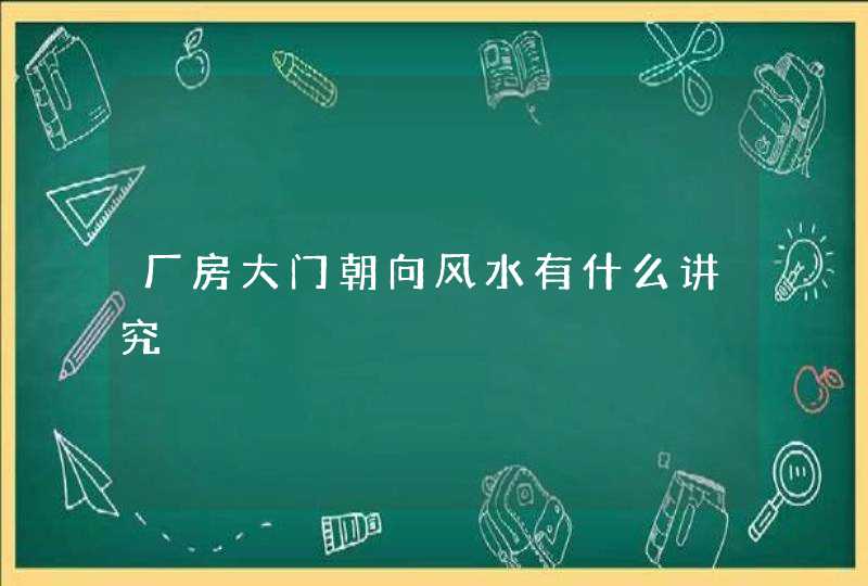 厂房大门朝向风水有什么讲究,第1张