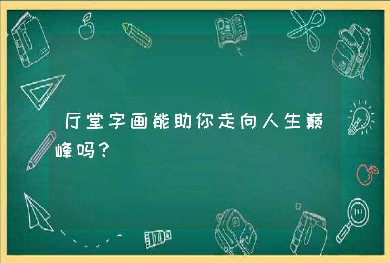 厅堂字画能助你走向人生巅峰吗？,第1张