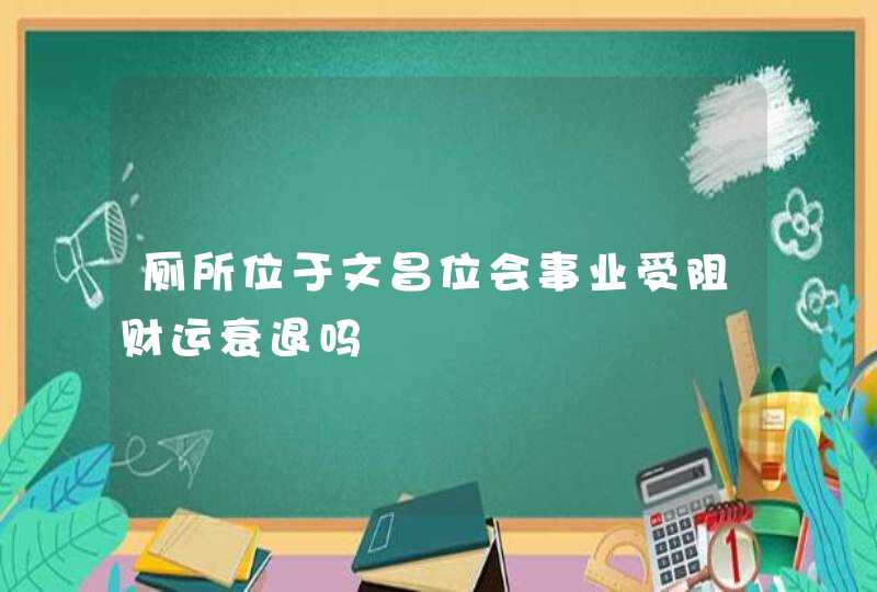 厕所位于文昌位会事业受阻财运衰退吗,第1张