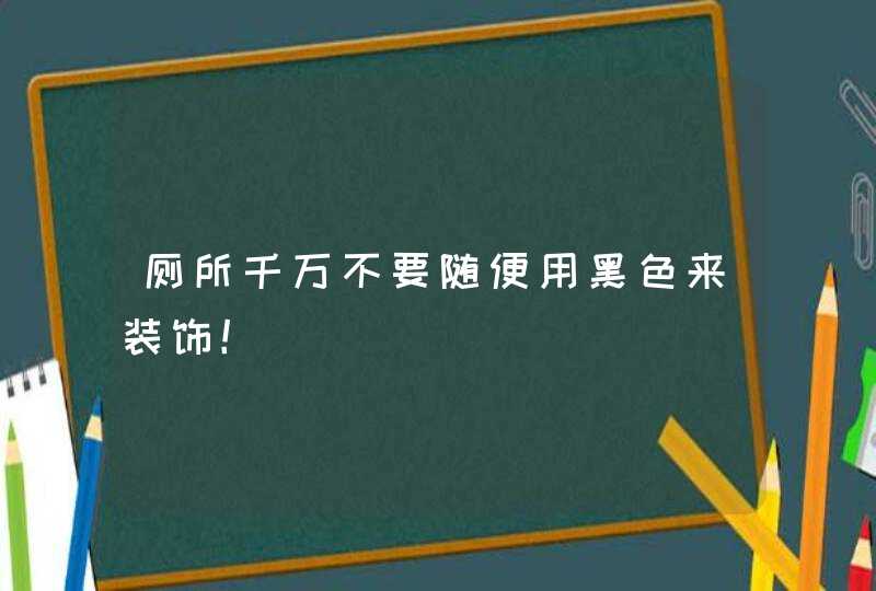 厕所千万不要随便用黑色来装饰！,第1张