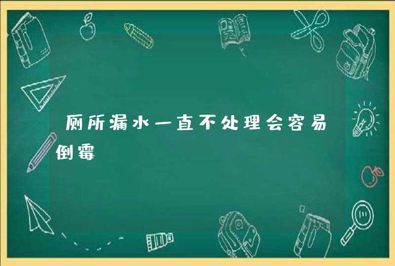 厕所漏水一直不处理会容易倒霉,第1张