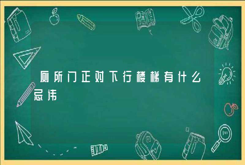 厕所门正对下行楼梯有什么忌讳,第1张