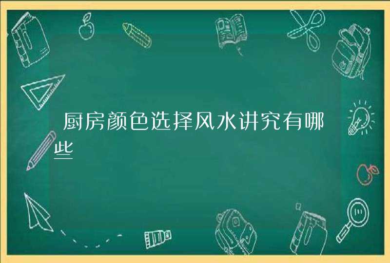 厨房颜色选择风水讲究有哪些,第1张