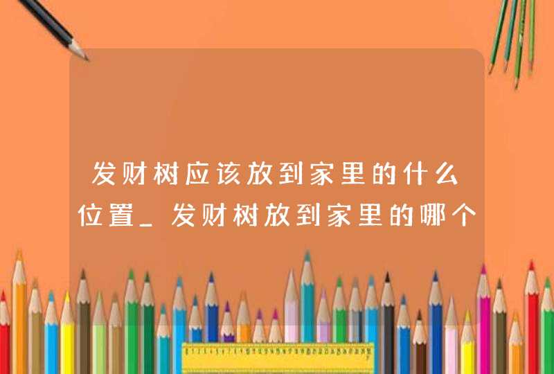 发财树应该放到家里的什么位置_发财树放到家里的哪个位置好,第1张