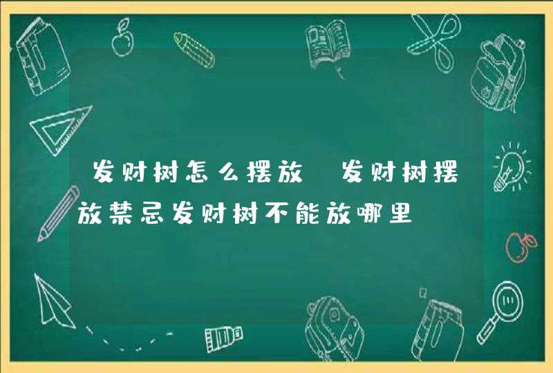 发财树怎么摆放_发财树摆放禁忌发财树不能放哪里,第1张