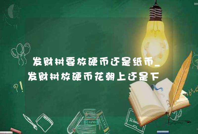 发财树要放硬币还是纸币_发财树放硬币花朝上还是下,第1张