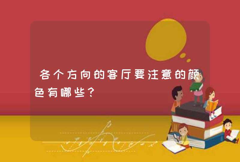 各个方向的客厅要注意的颜色有哪些？,第1张