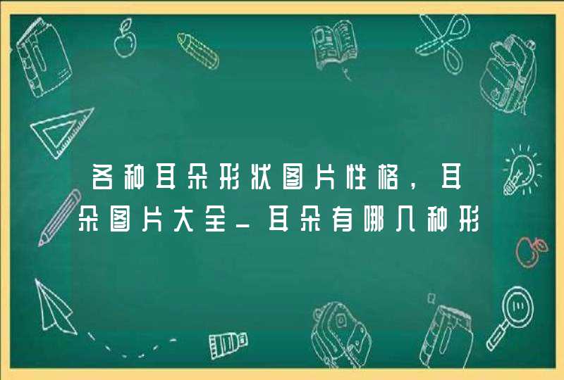 各种耳朵形状图片性格,耳朵图片大全_耳朵有哪几种形状图解,第1张