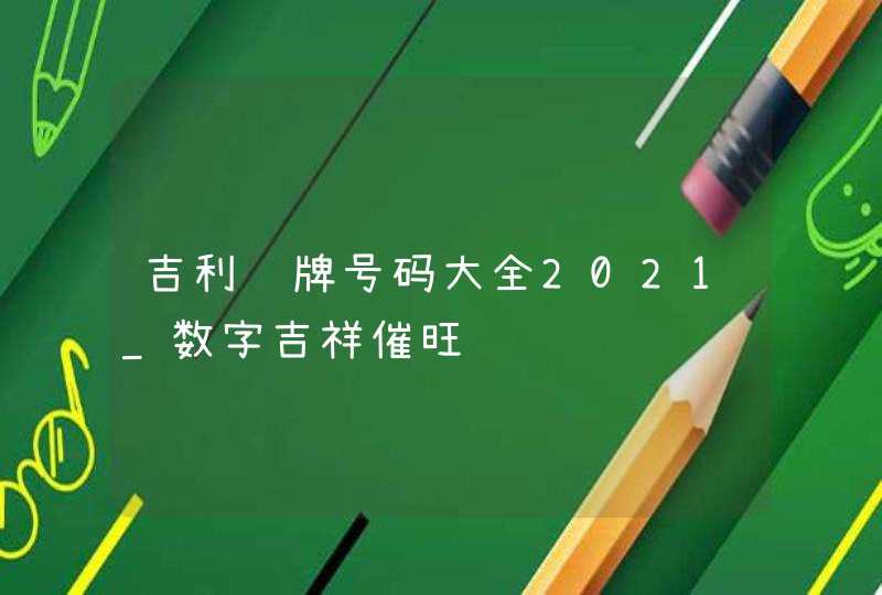 吉利车牌号码大全2021_数字吉祥催旺财运,第1张