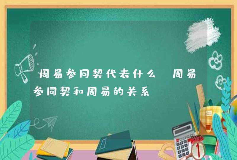 周易参同契代表什么_周易参同契和周易的关系,第1张