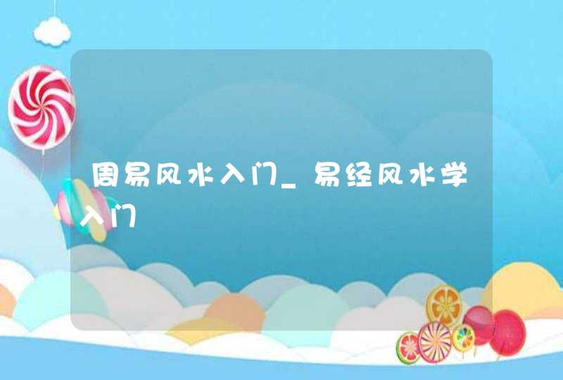 周易风水入门_易经风水学入门,第1张