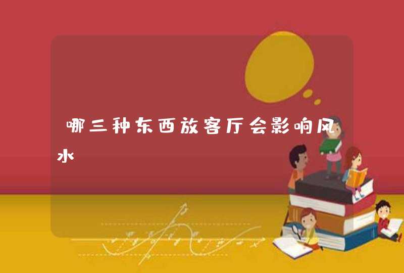 哪三种东西放客厅会影响风水？,第1张