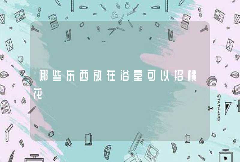 哪些东西放在浴室可以招桃花,第1张