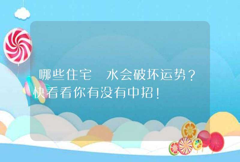 哪些住宅風水会破坏运势？快看看你有没有中招！,第1张