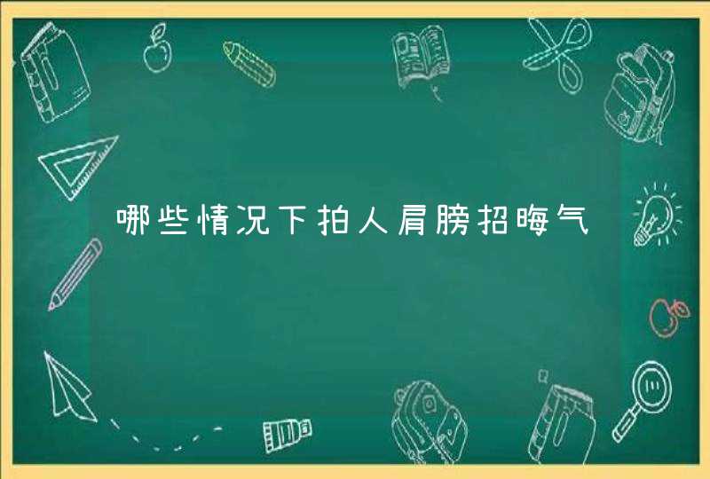 哪些情况下拍人肩膀招晦气,第1张