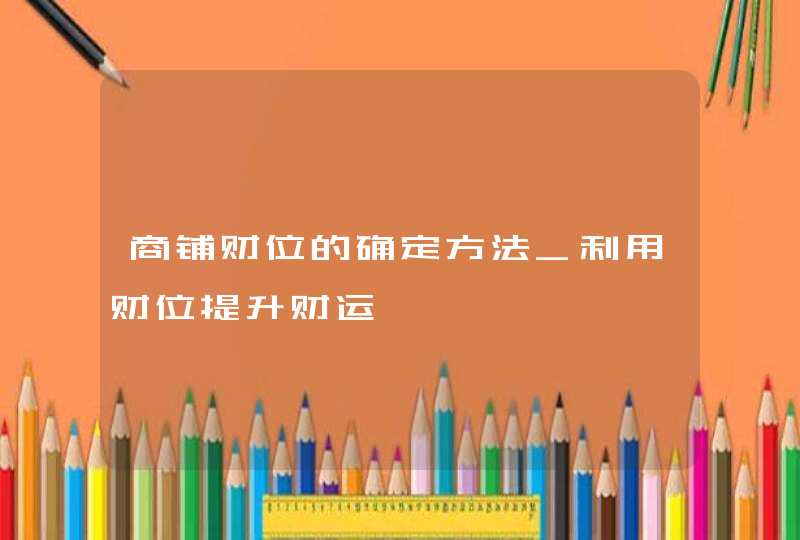 商铺财位的确定方法_利用财位提升财运,第1张