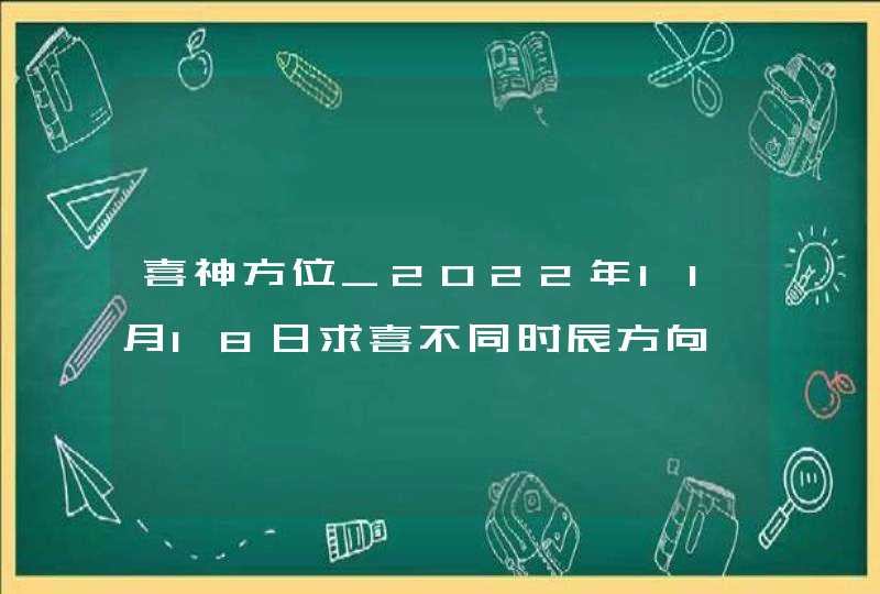 喜神方位_2022年11月18日求喜不同时辰方向,第1张